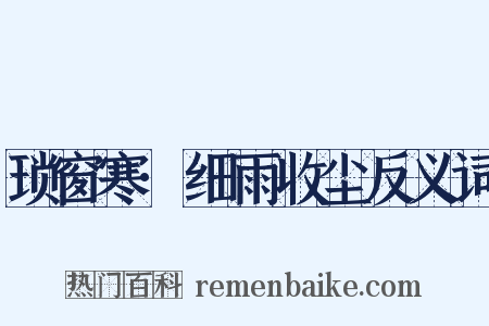 琐窗寒·细雨收尘反义词是什么意思的图片